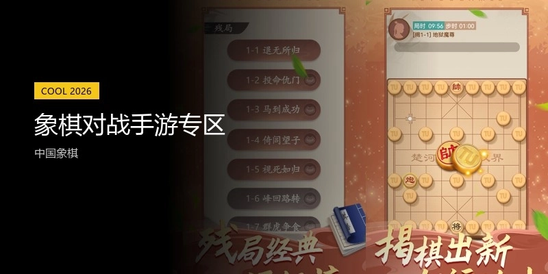 象棋对战手游专区