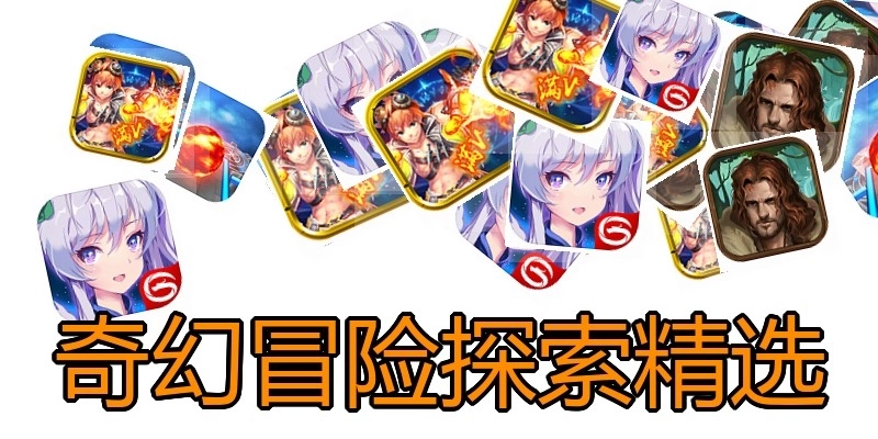 奇幻冒险探索精选