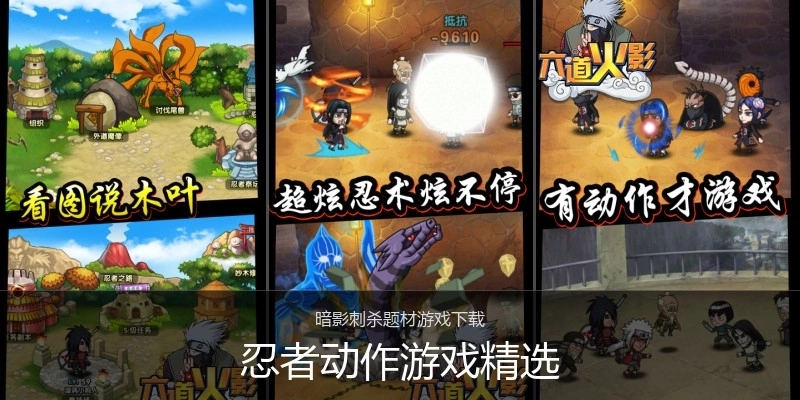 忍者动作游戏精选