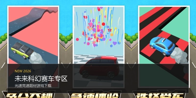 未来科幻赛车专区