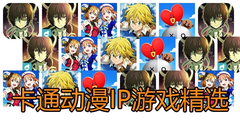 卡通动漫IP游戏精选