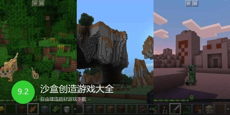 沙盒创造游戏大全