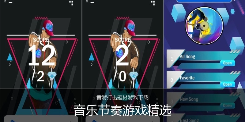 音乐节奏游戏精选