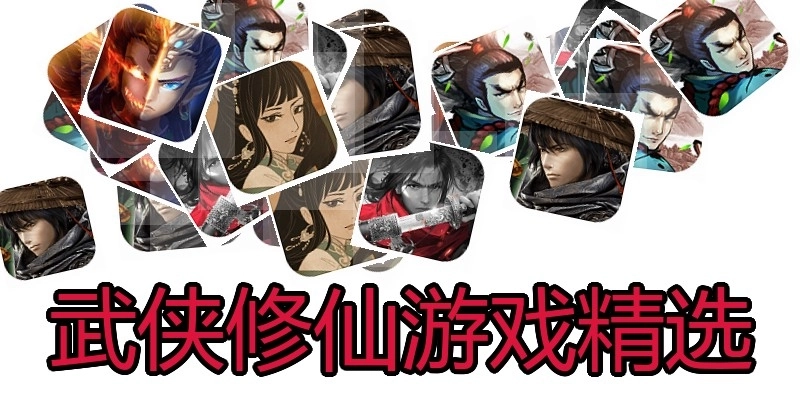 武侠修仙游戏精选