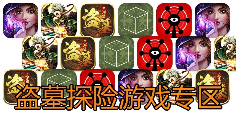 盗墓探险游戏专区