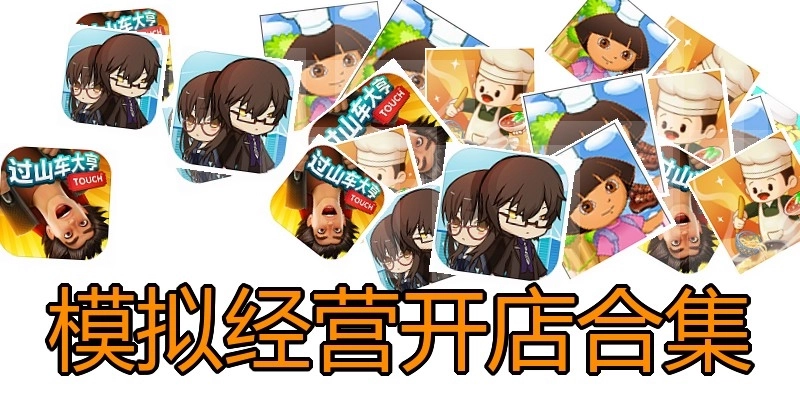 模拟经营开店合集