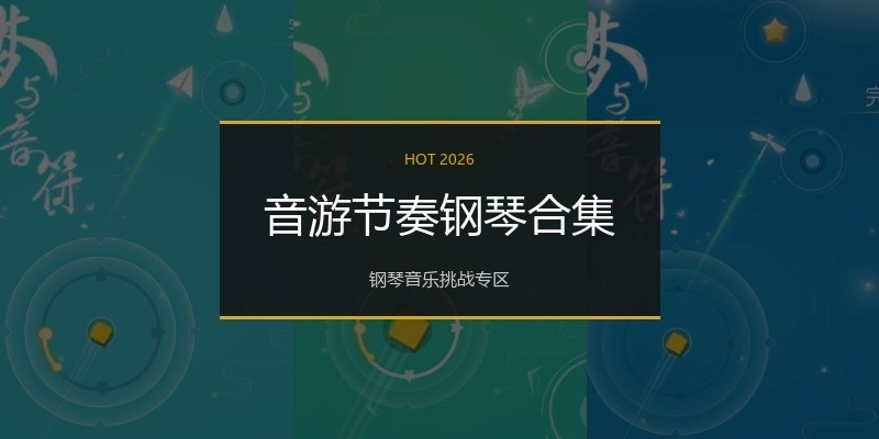 音游节奏钢琴合集