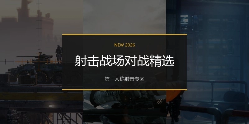 射击战场对战精选