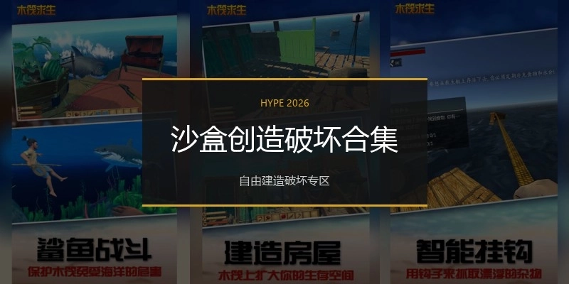 沙盒创造破坏合集