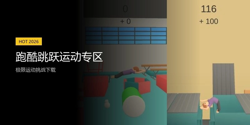 跑酷跳跃运动专区