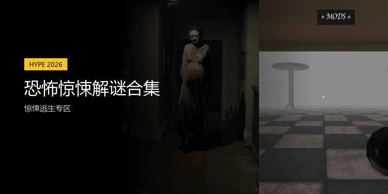 恐怖惊悚解谜合集