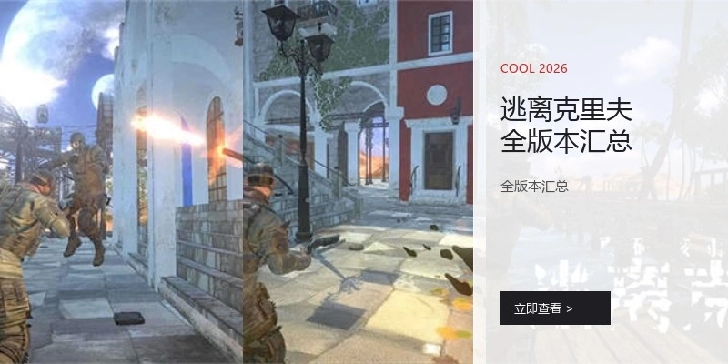 逃离克里夫全版本汇总