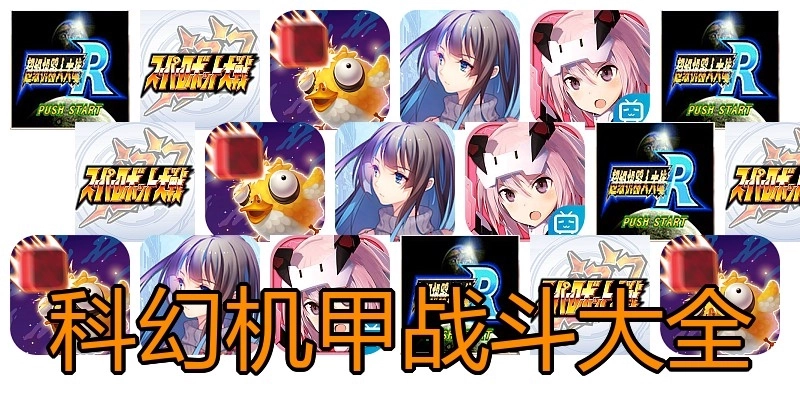 科幻机甲战斗大全