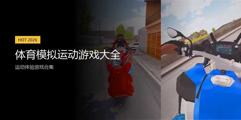 体育模拟运动游戏大全