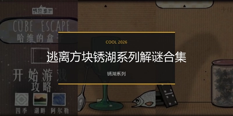 逃离方块锈湖系列解谜合集