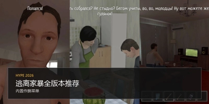 逃离家暴全版本推荐