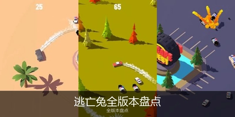 逃亡兔全版本盘点