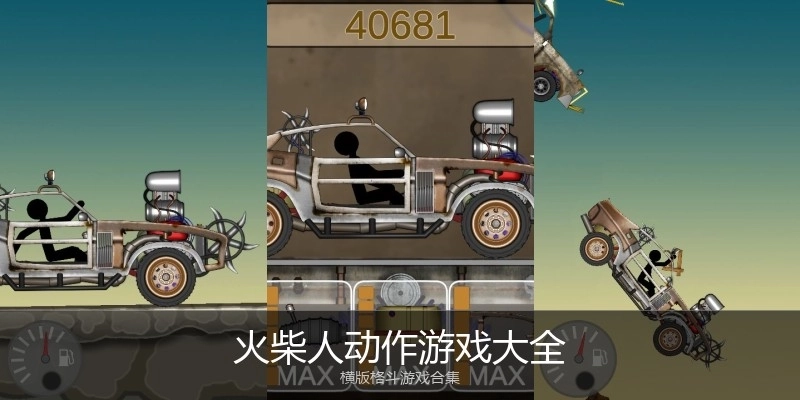 火柴人动作游戏大全