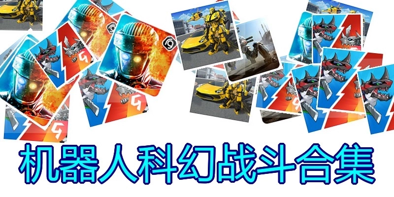 机器人科幻战斗合集