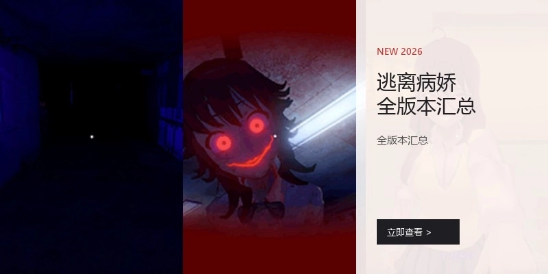 逃离病娇全版本汇总