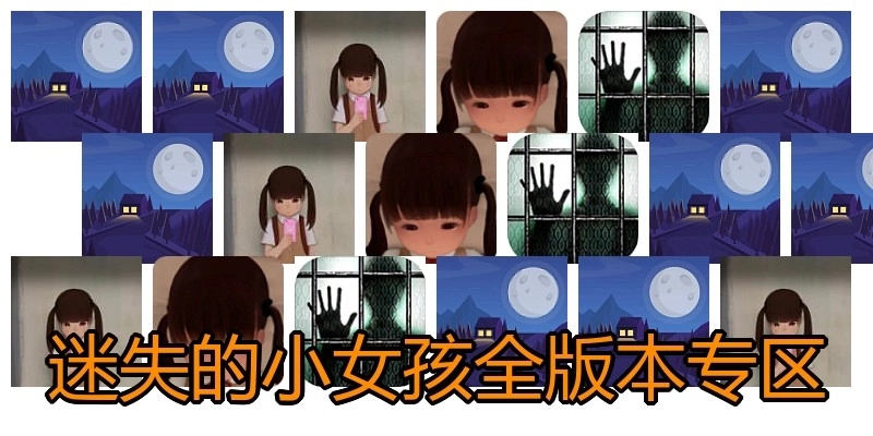 迷失的小女孩全版本专区