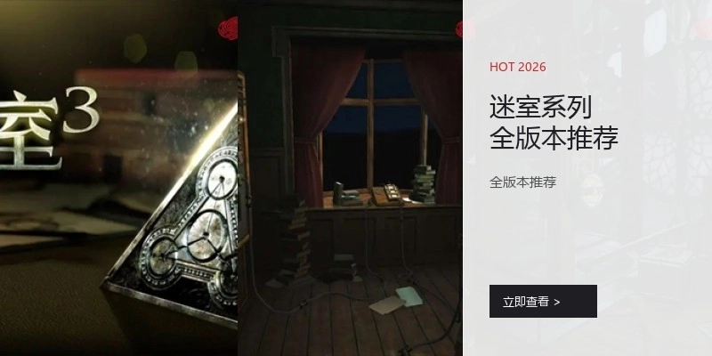 迷室系列全版本推荐