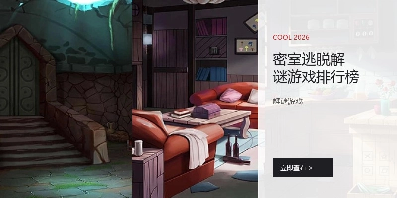密室逃脱解谜游戏排行榜