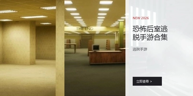 恐怖后室逃脱手游合集