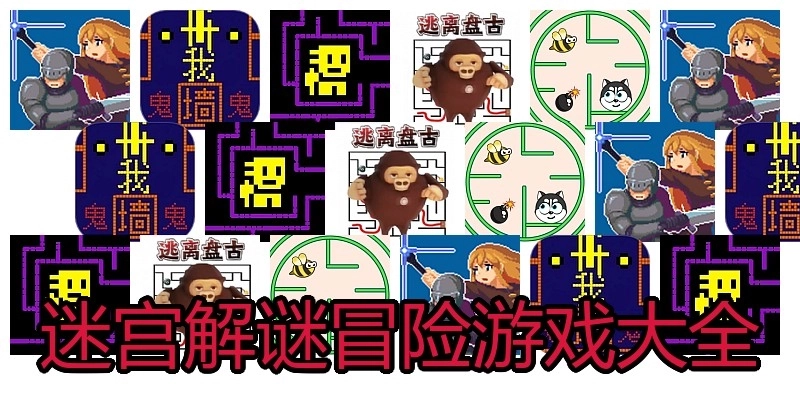 迷宫解谜冒险游戏大全