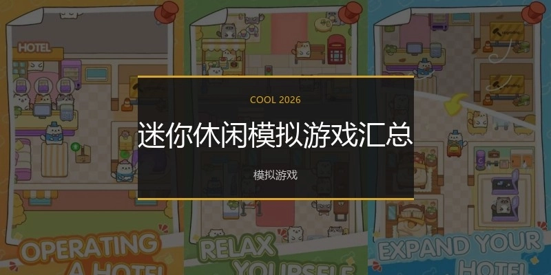 迷你休闲模拟游戏汇总