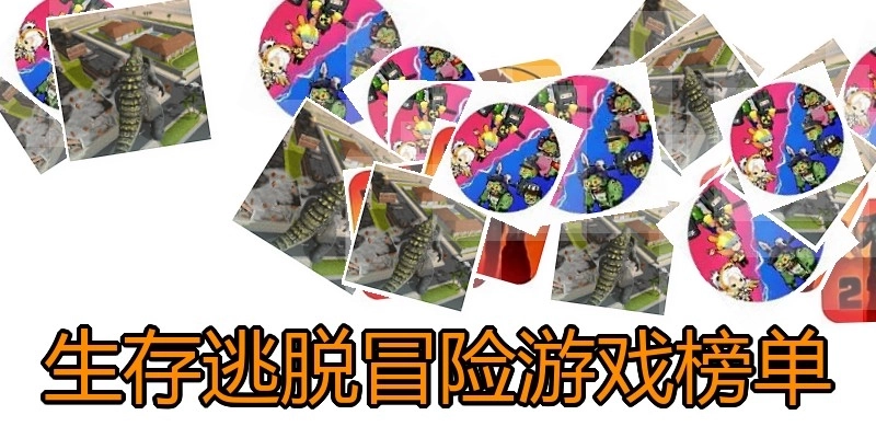 生存逃脱冒险游戏榜单