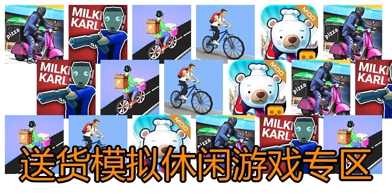 送货模拟休闲游戏专区