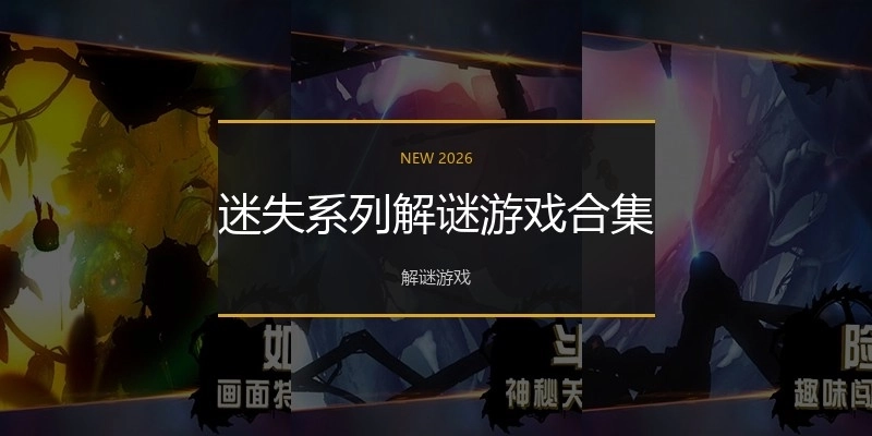 迷失系列解谜游戏合集