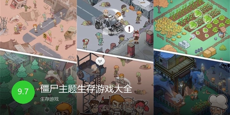 僵尸主题生存游戏大全