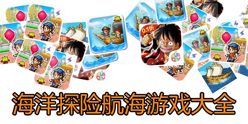 海洋探险航海游戏大全