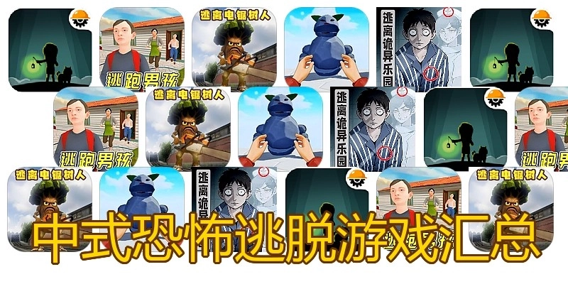 中式恐怖逃脱游戏汇总