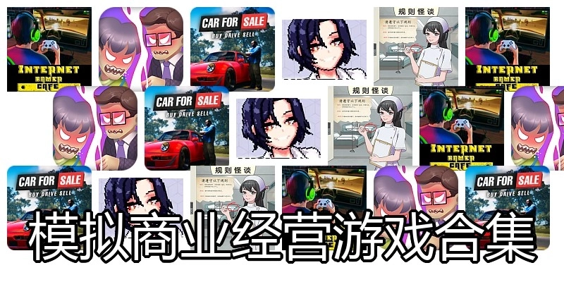 模拟商业经营游戏合集