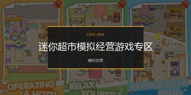 迷你超市模拟经营游戏专区