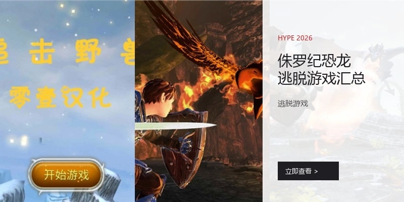 侏罗纪恐龙逃脱游戏汇总