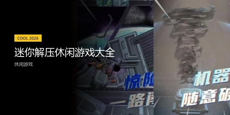 迷你解压休闲游戏大全