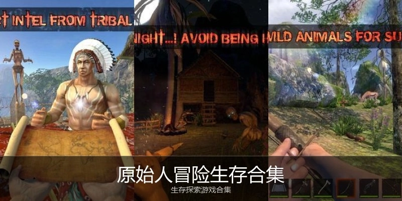 原始人冒险生存合集