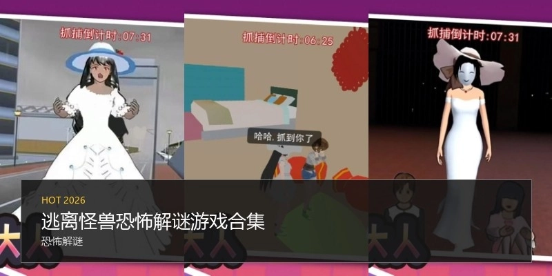 逃离怪兽恐怖解谜游戏合集