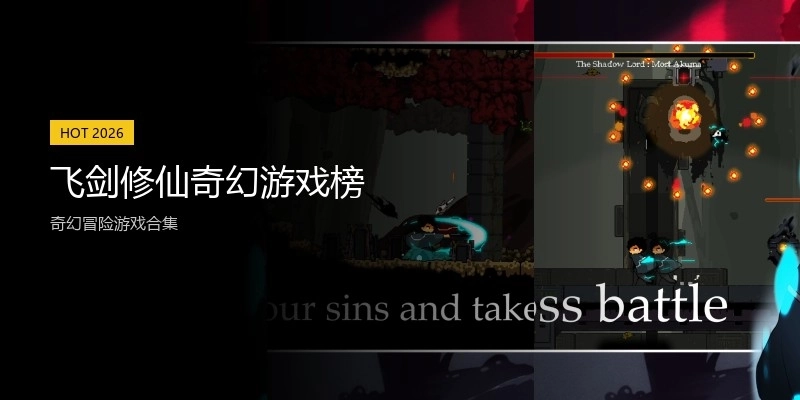 飞剑修仙奇幻游戏榜