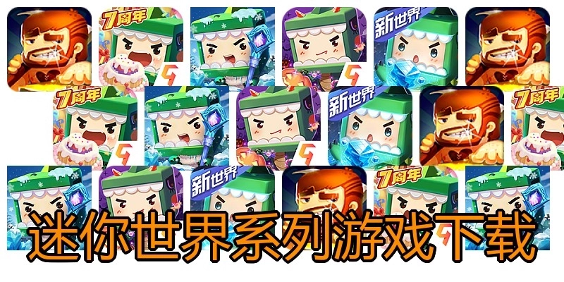 迷你世界系列游戏下载