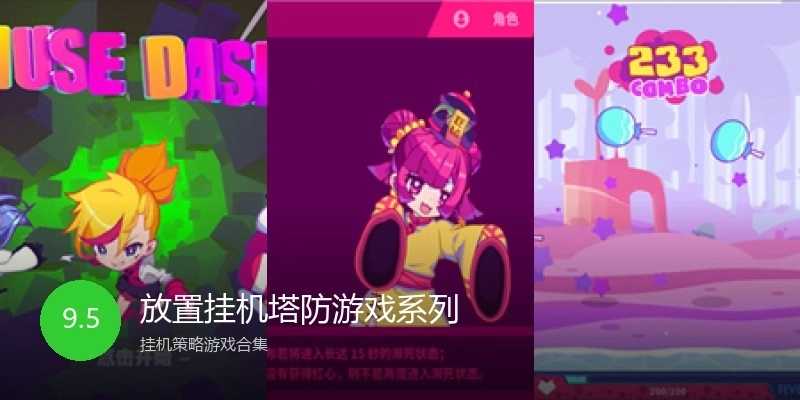 放置挂机塔防游戏系列