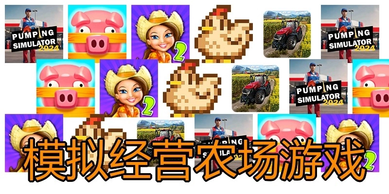 模拟经营农场游戏