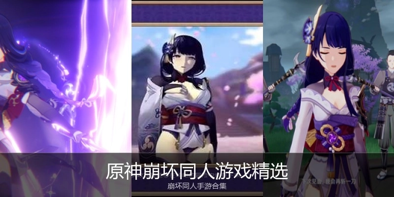 原神崩坏同人游戏精选