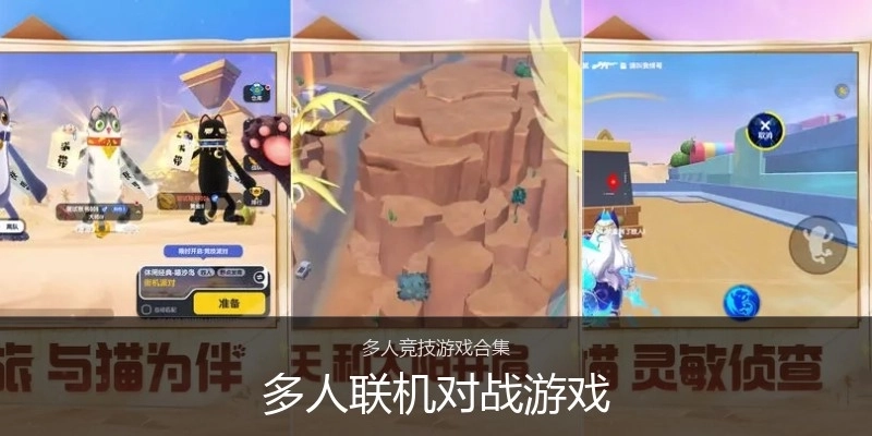 多人联机对战游戏