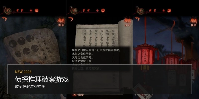 侦探推理破案游戏