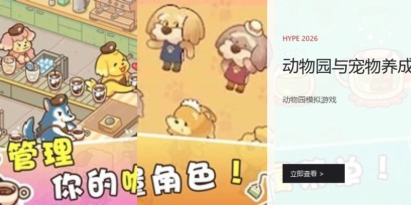 动物园与宠物养成